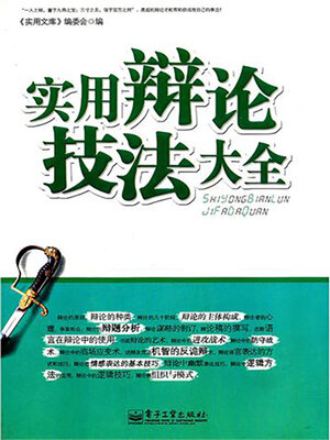cover image of 实用辩论技法大全